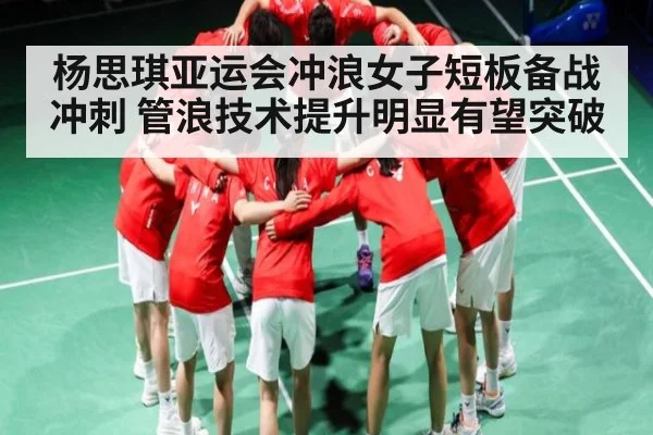 杨思琪亚运会冲浪女子短板备战冲刺 管浪技术提升明显有望突破