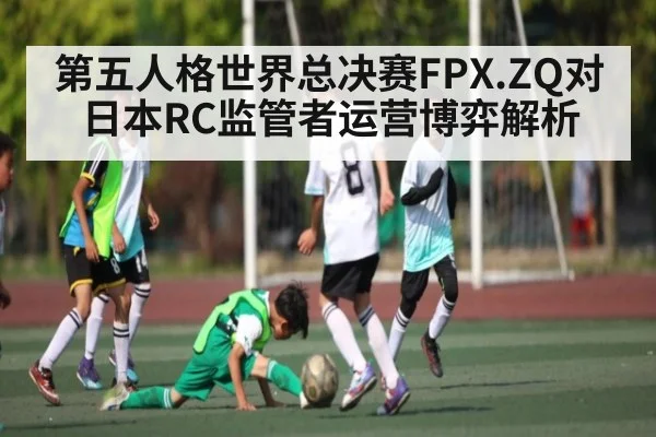 第五人格世界总决赛FPX.ZQ对日本RC监管者运营博弈解析
