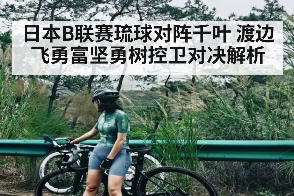 日本B联赛琉球对阵千叶 渡边飞勇富坚勇树控卫对决解析 | kaiyun
